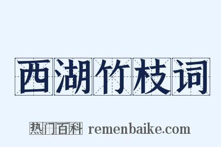 西湖竹枝词是什么意思的图片